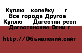 Куплю 1 копейку 1921г. - Все города Другое » Куплю   . Дагестан респ.,Дагестанские Огни г.